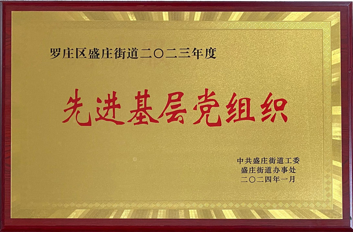 先进基层党组织